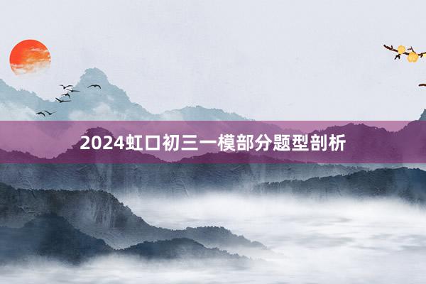 2024虹口初三一模部分题型剖析