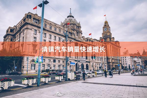 清镇汽车销量快速增长