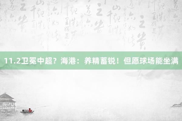 11.2卫冕中超？海港：养精蓄锐！但愿球场能坐满