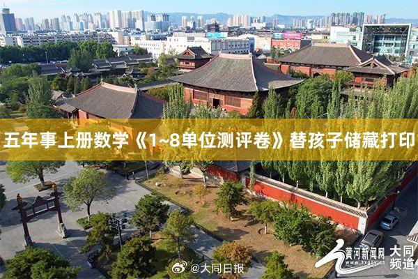 五年事上册数学《1~8单位测评卷》替孩子储藏打印